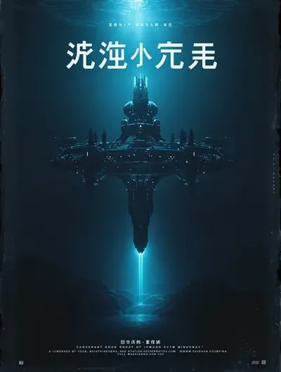 深海来电高清封面